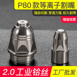 等離子切割嘴P80噴嘴 高效切割的關(guān)鍵組件