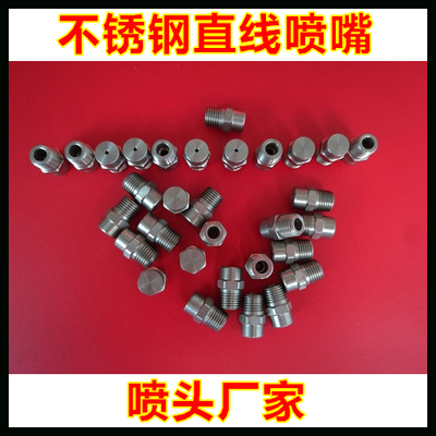 304不銹鋼直線噴嘴 打造高壓沖洗的精準(zhǔn)利器